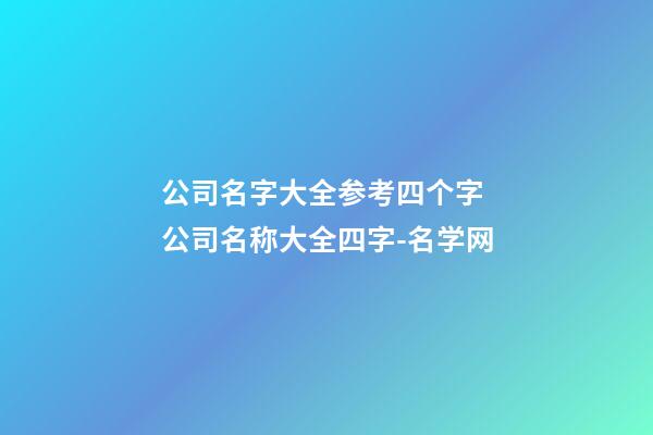 公司名字大全参考四个字 公司名称大全四字-名学网-第1张-公司起名-玄机派